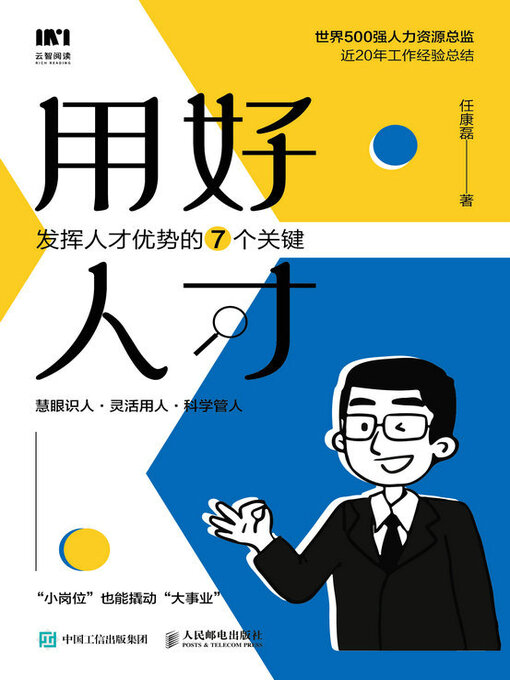 Cover image for 用好人才